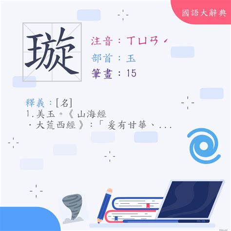 璇的意思|字:璇 (注音:ㄒㄩㄢˊ,部首:玉) 